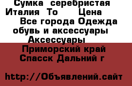 Сумка. серебристая. Италия. Тоds. › Цена ­ 2 000 - Все города Одежда, обувь и аксессуары » Аксессуары   . Приморский край,Спасск-Дальний г.